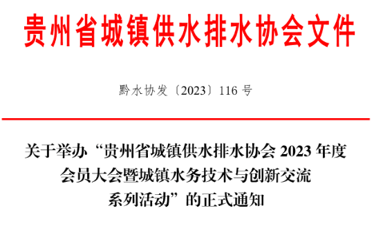 泰通邀請(qǐng)您參加2023年10月24日-10月26日貴州省城(chéng)鎮供水(shuǐ)排水(shuǐ)協會(huì)2023年度會(huì)員大(dà)會(huì)暨城(chéng)鎮水(shuǐ)務技術與創新交流系列活動！